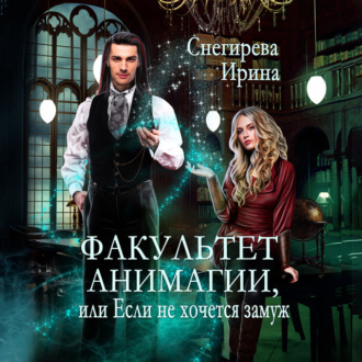 Обложка книги «Факультет анимагии, или Если не хочется замуж»