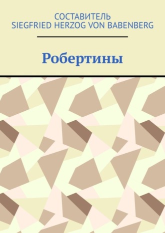 Обложка книги «Робертины»