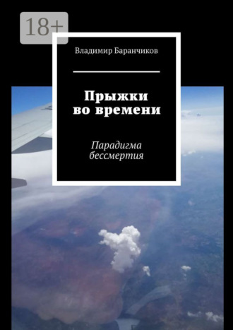 Обложка книги «Прыжки во времени. Парадигма бессмертия»