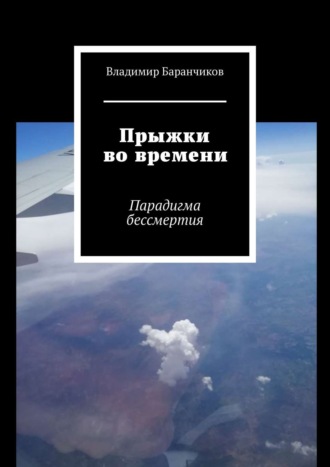 Владимир Баранчиков. Прыжки во времени. Парадигма бессмертия