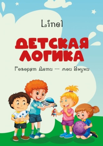 Обложка книги «Детская логика. Говорят Дети – мои Внуки»