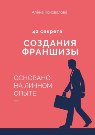 Обложка книги «42 секрета создания франшизы»