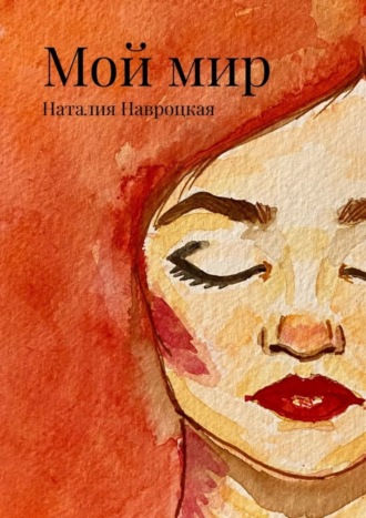 Обложка книги «Мой мир. Сборник стихов и песен»