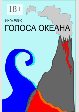 Обложка книги «Голоса Океана»