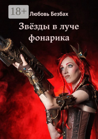 Обложка книги «Звёзды в луче фонарика»