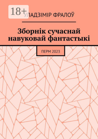 Обложка книги «Зборнік сучаснай навуковай фантастыкі. Перм, 2023»