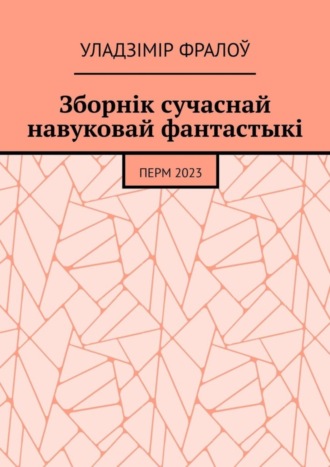 Уладзімір Фралоў. Зборнік сучаснай навуковай фантастыкі. Перм, 2023