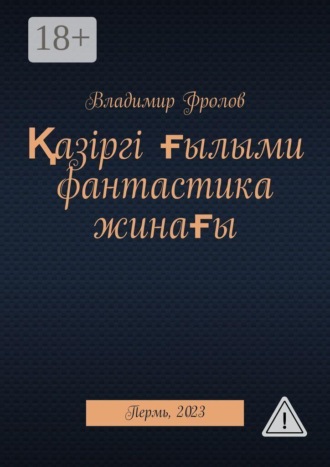 Обложка книги «Қазіргі ғылыми фантастика жинағы. Пермь, 2023»
