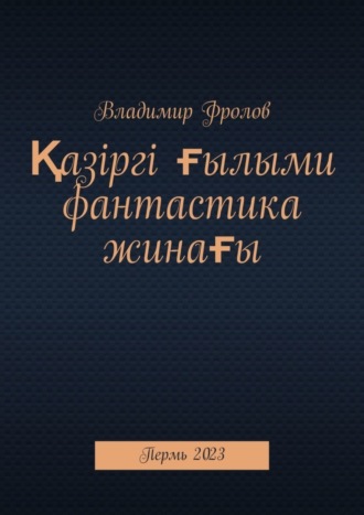 Владимир Фролов. Қазіргі ғылыми фантастика жинағы. Пермь, 2023