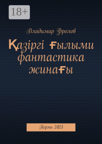 Владимир Фролов. Қазіргі ғылыми фантастика жинағы. Пермь, 2023