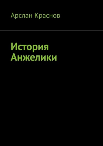 Арслан Краснов. История Анжелики