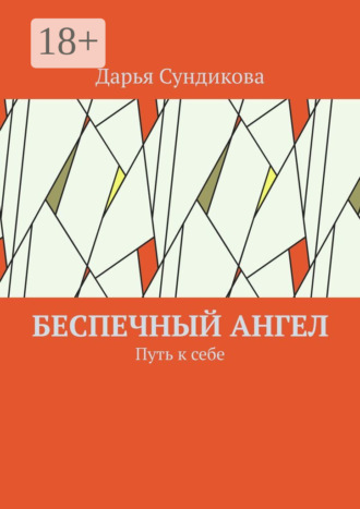 Обложка книги «Беспечный ангел. Путь к себе»