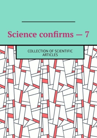 Обложка книги «Science confirms – 7. Collection of scientific articles»