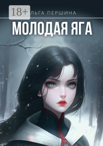 Обложка книги «Молодая Яга»