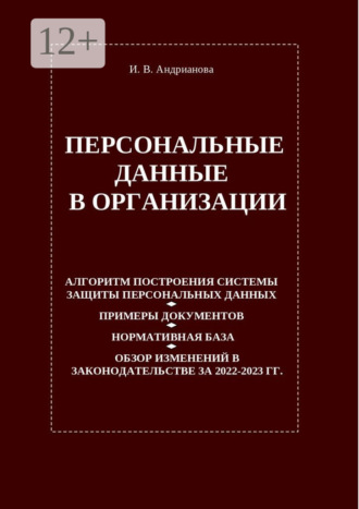 Обложка книги «Персональные данные в организации»