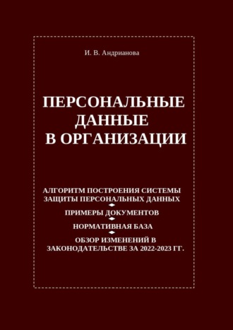 Ирина Андрианова. Персональные данные в организации