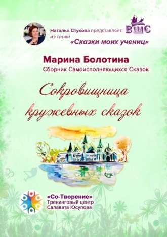 Обложка книги «Сокровищница кружевных сказок. Сказки моих учениц»