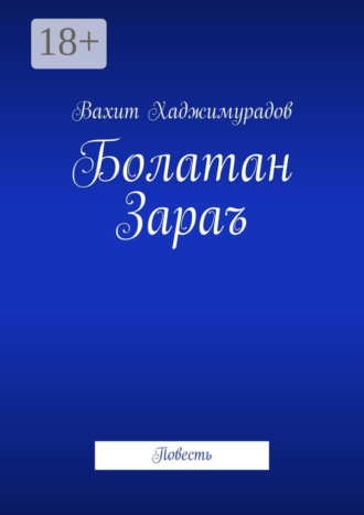 Обложка книги «Болатан Зараъ. Повесть»