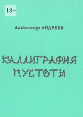 Обложка книги «Каллиграфия пустоты. 2003»