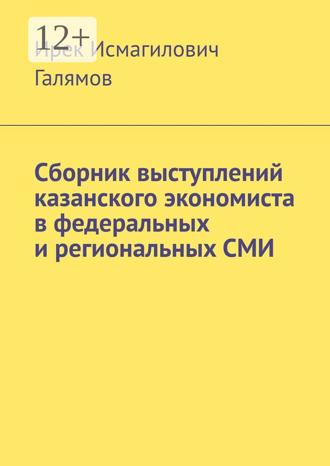 Обложка книги «Сборник выступлений казанского экономиста в федеральных и региональных СМИ»