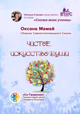 Обложка книги «Чистое искусство души. Сказки моих учениц»