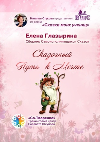 Обложка книги «Сказочный Путь к Мечте. Сказки моих учениц»