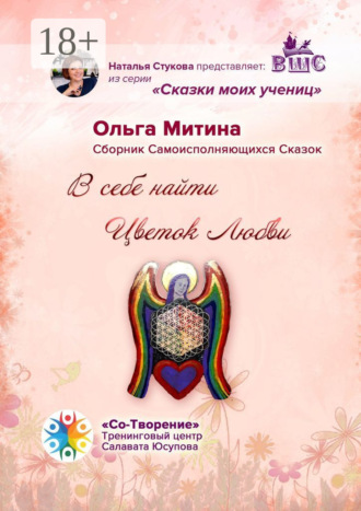 Обложка книги «В себе найти цветок любви. Сборник самоисполняющихся сказок»