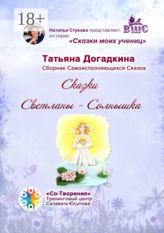Обложка книги «Сказки Светланы-Солнышка. Сборник самоисполняющихся сказок»