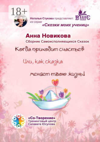 Обложка книги «Когда приходит счастье? Или как сказка меняет твою жизнь! Сборник самоисполняющихся сказок»