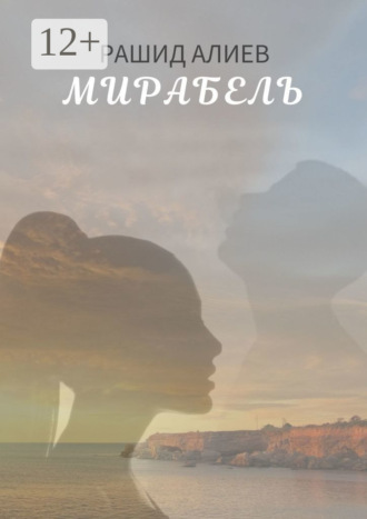 Обложка книги «Мирабель»
