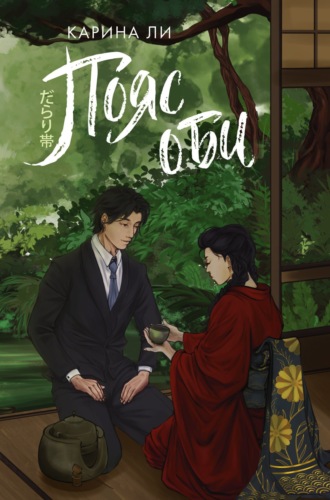 Обложка книги «Пояс оби»