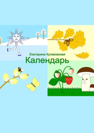 Обложка книги «Календарь»