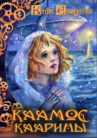 Обложка книги «Каамос Каарины»