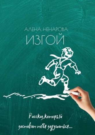 Алена Ненарова. Изгой