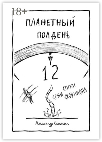 Обложка книги «Планетный полдень. Стихи Сени Скорпиона – 12»