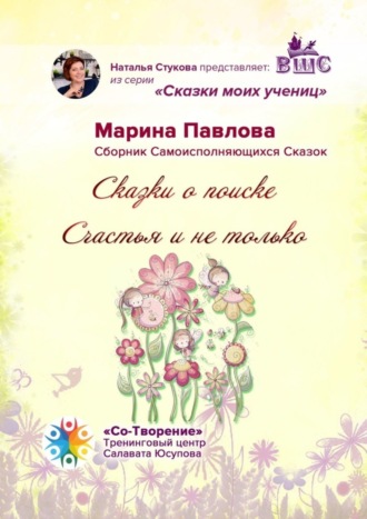Обложка книги «Сказки о поиске Счастья и не только. Сказки моих учениц»