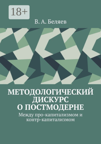 Обложка книги «Методологический дискурс о постмодерне. Между про-капитализмом и контр-капитализмом»