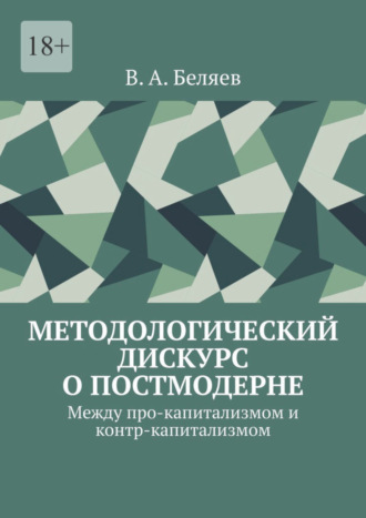 Вадим Алексеевич Беляев. Методологический дискурс о постмодерне. Между про-капитализмом и контр-капитализмом