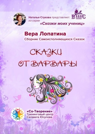 Вера Семеновна Лопатина. Сказки от Варвары. Сказки моих учениц