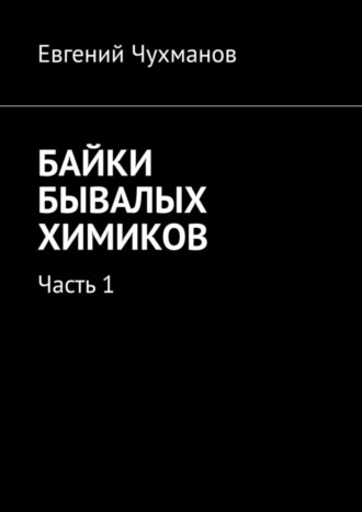 Евгений Чухманов. Байки бывалых химиков. Часть 1