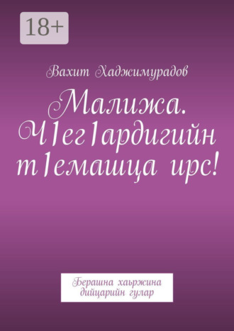Обложка книги «Малижа. Ч1ег1ардигийн т1емашца ирс! Берашна хаьржина дийцарийн гулар»