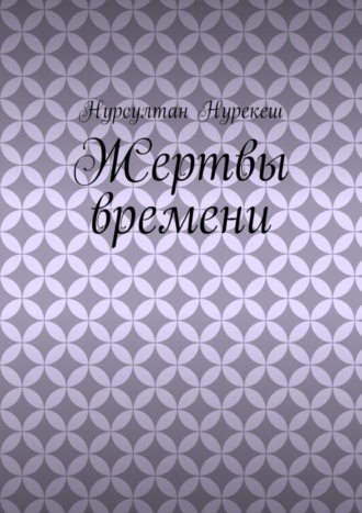 Обложка книги «Жертвы времени»