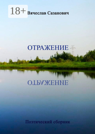 Обложка книги «Отражение. Поэтический сборник»
