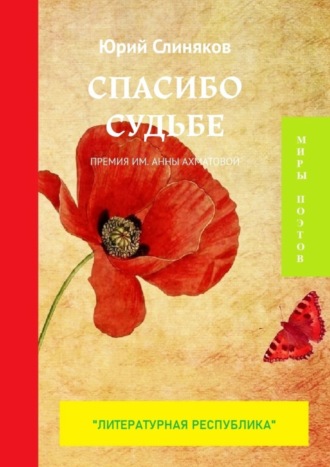 Юрий Слиняков. Спасибо судьбе. Премия им. Анны Ахматовой