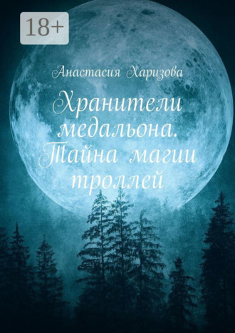 Обложка книги «Хранители медальона. Тайна магии троллей»
