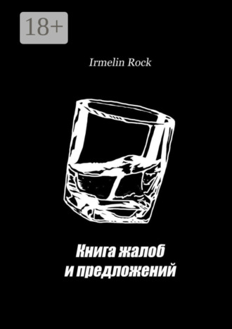 Обложка книги «Книга жалоб и предложений»