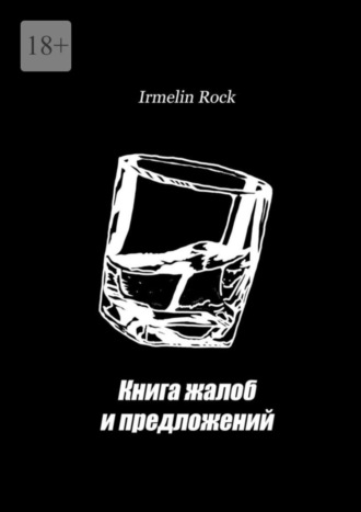 Irmelin Rock. Книга жалоб и предложений