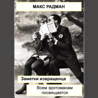 Обложка книги «Заметки извращенца. Всем эротоманам посвящается»
