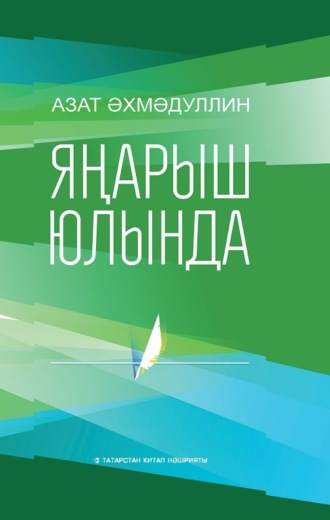 Обложка книги «Яңарыш юлында / На пути возрождения (на татарском языке)»