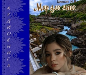 Обложка книги «Мир для меня»